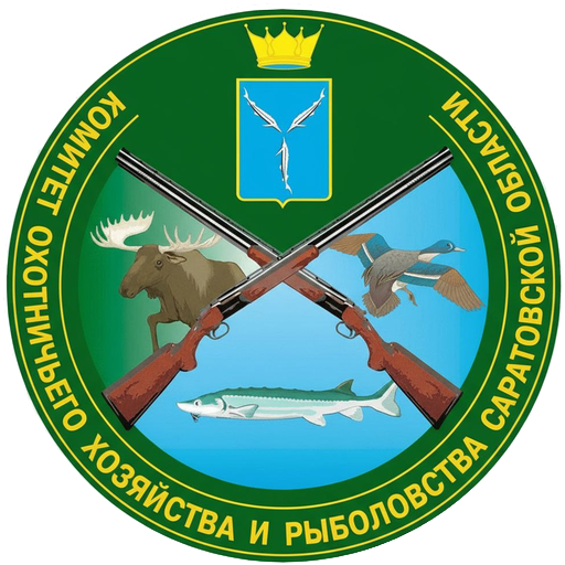 Комитет охотничьего хозяйства и рыболовства Саратовской области
